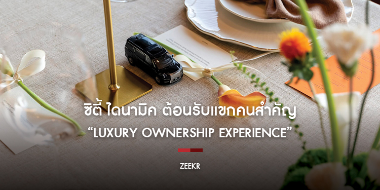 ZEEKR ยกระดับบริการหลังการขาย สร้าง “Luxury Ownership Experience” ผ่านเอกสิทธิ์สุดเอ็กซ์คลูซีฟ