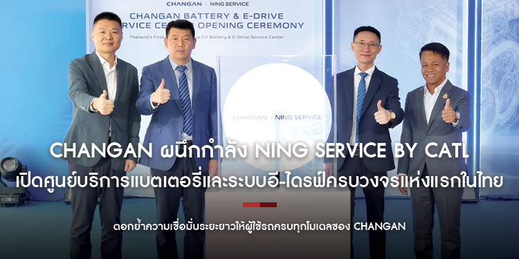 CHANGAN ผนึกกำลัง NING SERVICE by CATL เปิดศูนย์บริการแบตเตอรี่และระบบอี-ไดรฟ์ครบวงจรแห่งแรกในไทย
