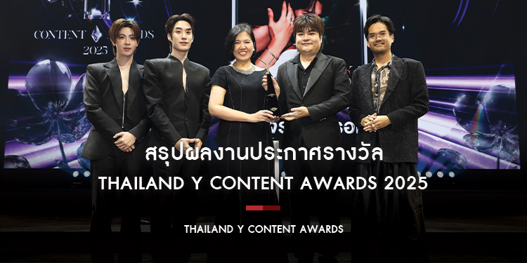 สรุปผลงานประกาศรางวัล “Thailand Y Content Awards 2025” เชิดชูเกียรติคนหน้าจอ-หลังจอ หนุนอุตสาหกรรมซีรีส์วายไทยสู่สากล