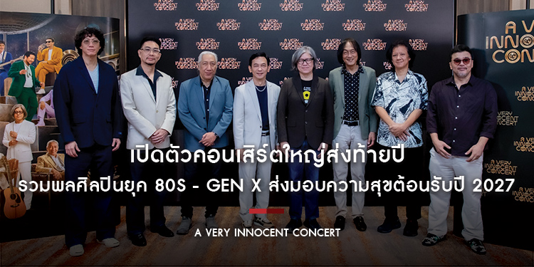 เปิดตัวคอนเสิร์ตใหญ่ส่งท้ายปี “A VERY INNOCENT CONCERT” รวมพลศิลปินยุค 80s - Gen X ส่งมอบความสุขต้อนรับปี 2027