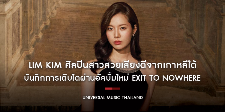 LIM KIM ศิลปินสาวสวยเสียงดีจากเกาหลีใต้ บันทึกการเติบโตผ่านอัลบั้มใหม่ Exit to Nowhere พร้อมปล่อยมิวสิกวิดีโอเพลงใหม่ “Never Gonna Be Alone” 