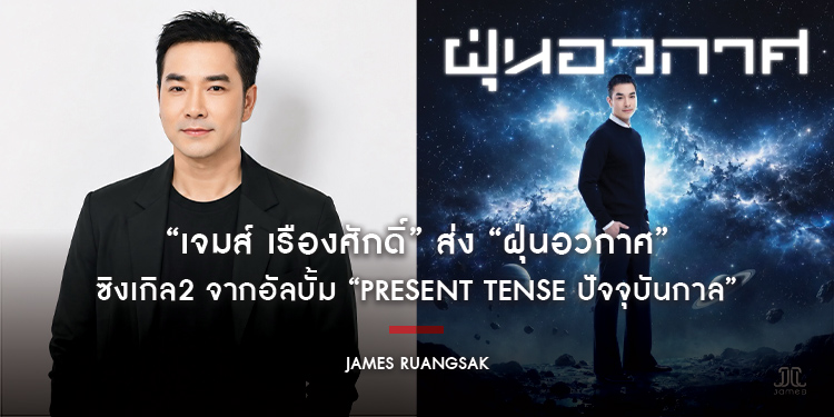 “เจมส์ เรืองศักดิ์” ส่ง “ฝุ่นอวกาศ” ซิงเกิล2 จากอัลบั้ม “Present Tense ปัจจุบันกาล” พร้อมชวนแฟนๆ ร่วม “ฝุ่นอวกาศChallenge”