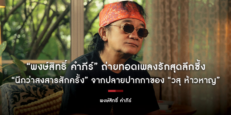 “พงษ์สิทธิ์ คำภีร์” ถ่ายทอดเพลงรักสุดลึกซึ้ง “นึกว่าสงสารสักครั้ง” จากปลายปากกาของ “วสุ ห้าวหาญ” เพลงรักของคนที่ยังไม่หมดใจ