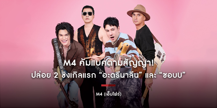 M4 คัมแบคตามสัญญา! ปล่อย 2 ซิงเกิลแรก “อะดรีนาลีน” และ “ชอบU”