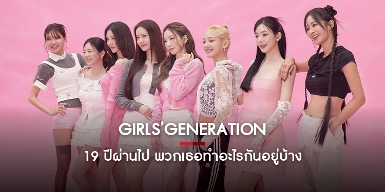 Girls Generation เกิร์ลกรุ๊ปในตำนาน 19 ปีผ่านไป พวกเธอทำอะไรกันอยู่บ้าง