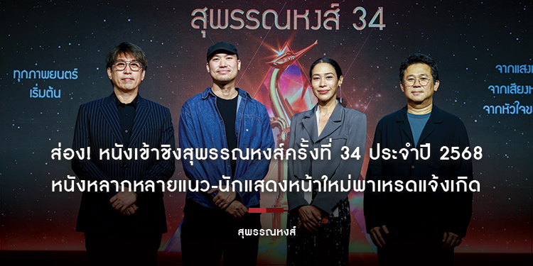 ส่อง! หนังเข้าชิงสุพรรณหงส์ครั้งที่ 34 ประจำปี 2568 หนังหลากหลายแนว-นักแสดงหน้าใหม่พาเหรดแจ้งเกิด