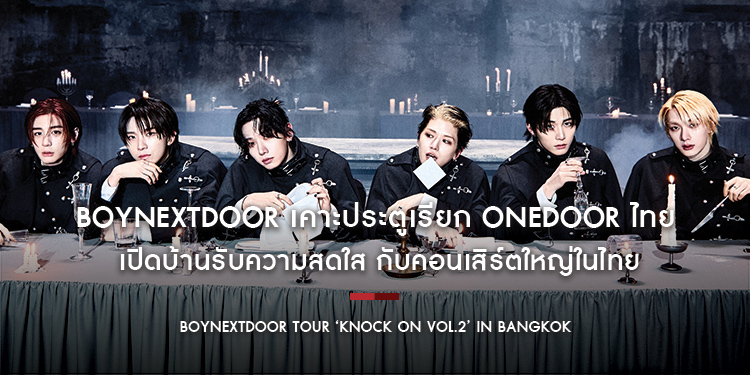 ถึงคิวเด็กข้างบ้าน!! BOYNEXTDOOR เคาะประตูเรียก ONEDOOR ไทย เปิดบ้านรับความสดใส กับคอนเสิร์ตใหญ่ในไทย “BOYNEXTDOOR TOUR ‘KNOCK ON Vol.2’ IN BANGKOK”