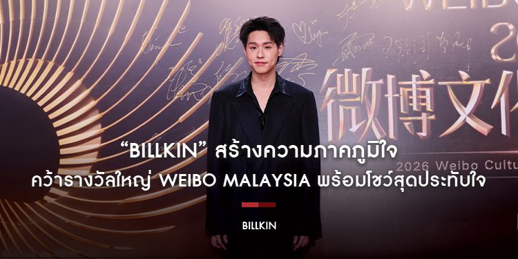 “BILLKIN” สร้างความภาคภูมิใจ คว้ารางวัลใหญ่ Weibo Malaysia พร้อมโชว์สุดประทับใจ