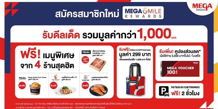 เมกาบางนา (MEGABANGNA) มอบดีลเด็ดรวมมูลค่ากว่า 1,000 บาท  ต้อนรับสมาชิกใหม่ “เมกา สไมล์ รีวอร์ด” เพียงสมัครวันนี้ – 31 ส.ค. 69