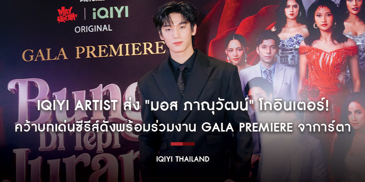 iQIYI Artist ส่ง "มอส ภาณุวัฒน์" โกอินเตอร์! ออร่าพุ่ง แฟนอินโดแห่ต้อนรับห้างแตก! คว้าบทเด่นซีรีส์ดังพร้อมร่วมงาน Gala Premiere จาการ์ตา