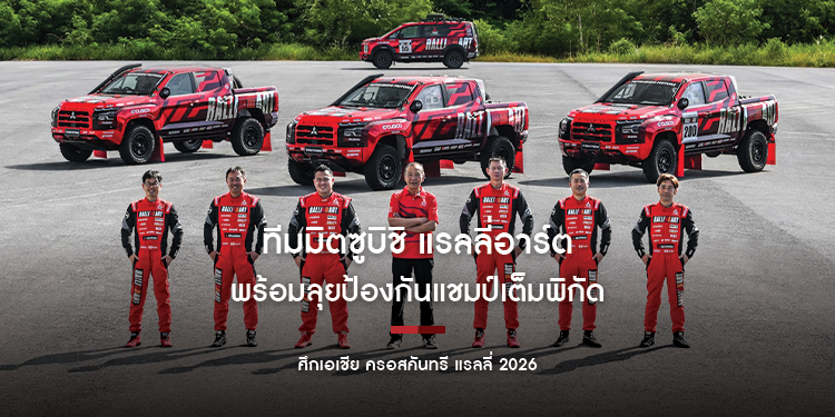 ทีมมิตซูบิชิ แรลลี่อาร์ต พร้อมลุยป้องกันแชมป์เต็มพิกัด ในศึกเอเชีย ครอสคันทรี แรลลี่ 2026