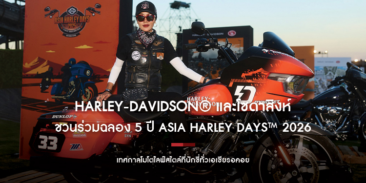 Harley-Davidson® และโซดาสิงห์ ชวนร่วมฉลอง 5 ปี ASIA HARLEY DAYS™ 2026 เทศกาลโมโตไลฟ์สไตล์ที่นักขี่ทั่วเอเชียรอคอย