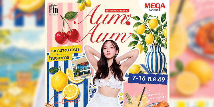 เมกาบางนา ยกทัพความอร่อยครั้งใหญ่กับ “AUM AUM SUMMER FEST” ชวนสายกินมาชิมร้านเด็ด ร้านดัง และร้านดารา กว่า 100 ร้าน