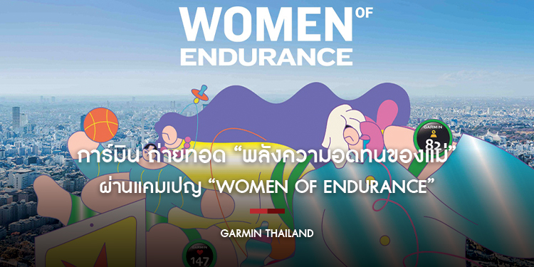 การ์มิน ถ่ายทอด “พลังความอดทนของแม่” ผ่านแคมเปญ “Women of Endurance” เปลี่ยน “ความเหนื่อยล้าที่มองไม่เห็น” สู่ความเข้าใจร่างกาย 