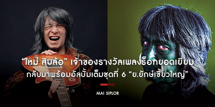 “ใหม่ สิบล้อ” เจ้าของรางวัลเพลงร็อกยอดเยี่ยม กลับมาพร้อมอัลบั้มเต็มชุดที่ 6 “ย.ยักษ์เขี้ยวใหญ่” ชวนสำรวจด้านมืดของมนุษย์ผ่านเสียงร็อกหนัก