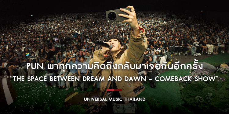 สิ้นสุดการรอคอย! PUN พาทุกความคิดถึงกลับมาเจอกันอีกครั้งใน “The Space Between Dream and Dawn – Comeback Show”