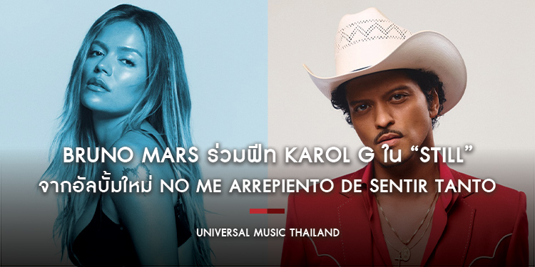 Bruno Mars ร่วมฟีท KAROL G ใน “Still” เพลงภาษาอังกฤษซึ้ง ๆ ทัชใจคนทั่วโลก จากอัลบั้มใหม่ NO ME ARREPIENTO DE SENTIR TANTO ขนทัพศิลปินดังร่วมงานเพียบ