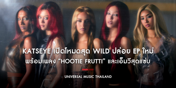 KATSEYE เปิดโหมดสุด WILD ปล่อย EP ใหม่พร้อมเพลง “Hootie Frutti” และเอ็มวีสุดแซ่บ