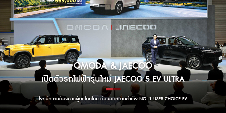 OMODA & JAECOO เปิดตัวรถไฟฟ้ารุ่นใหม่ JAECOO 5 EV ULTRA เพิ่มระยะทางขับขี่ไกลยิ่งขึ้น ตอบโจทย์ความต้องการผู้บริโภคไทย ต่อยอดความสำเร็จ No. 1 