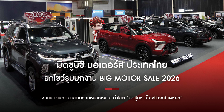 มิตซูบิชิ มอเตอร์ส ประเทศไทย ยกโชว์รูมบุกงาน BIG MOTOR SALE 2026! ชวนสัมผัสทัพยนตรกรรมหลากหลาย นำโดย “มิตซูบิชิ เอ็กซ์ฟอร์ส เอชอีวี”