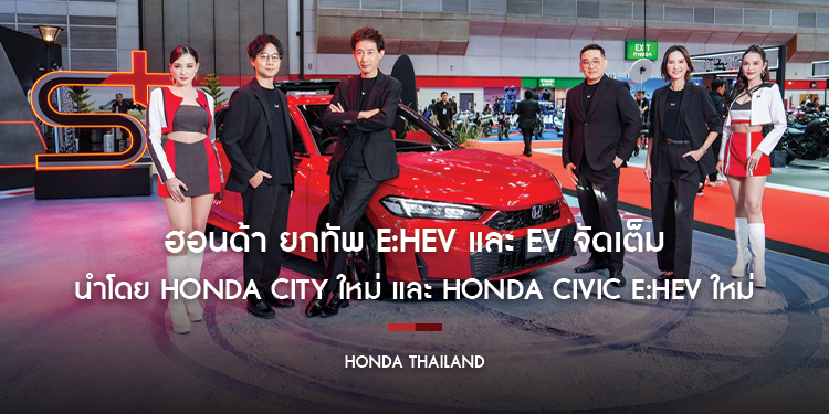 ฮอนด้า ยกทัพ e:HEV และ EV จัดเต็มในงาน BIG MOTOR SALE 2026 ตั้งแต่ 21 – 30 ส.ค. 2569 นำโดย Honda City ใหม่ และ Honda Civic e:HEV ใหม่