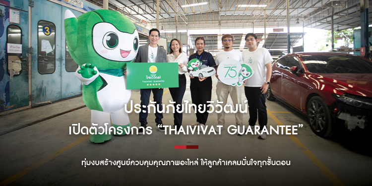ประกันภัยไทยวิวัฒน์ เปิดตัวโครงการ “THAIVIVAT GUARANTEE” ยกระดับมาตรฐานงานซ่อมทั้งระบบ ให้ลูกค้าเคลมมั่นใจทุกขั้นตอน