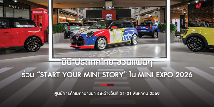 มินิ ประเทศไทย ชวนแฟนๆ ร่วม “START YOUR MINI STORY” ใน MINI Expo 2026 จัดแสดงรถยนต์ไฟฟ้า ศูนย์การค้าเมกาบางนา ระหว่างวันที่  21-31 สิงหาคม 2569