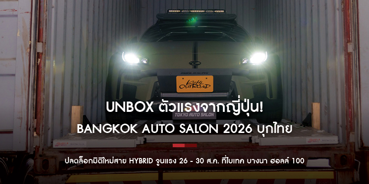 Unbox ตัวแรงจากญี่ปุ่น! Bangkok Auto Salon 2026 บุกไทย  ปลดล็อกมิติใหม่สาย Hybrid จูนแรง 26 - 30 ส.ค. ที่ไบเทค บางนา ฮอลล์ 100