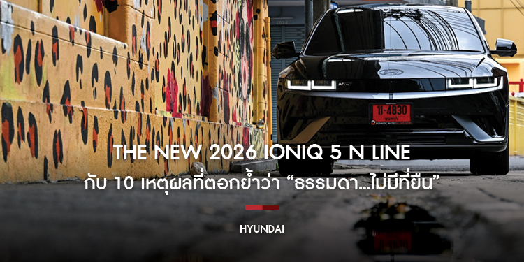 The new 2026 IONIQ 5 N Line กับ 10 เหตุผลที่ตอกย้ำว่า “ธรรมดา...ไม่มีที่ยืน” ตัวเลือกรถ EV รุ่นประกอบไทย สำหรับคนที่ไม่ตามเทรนด์ ไม่ซ้ำทางใคร 