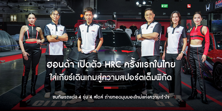 ฮอนด้า เปิดตัว HRC ครั้งแรกในไทย ใส่เกียร์เดินเกมสู่ความสปอร์ตเต็มพิกัด  ส่งต่อจิตวิญญาณจากสนามแข่งสู่ท้องถนน ในงาน Bangkok Auto Salon 2026