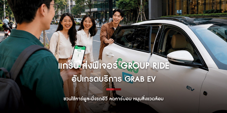 แกร็บ ส่งฟีเจอร์ Group Ride อัปเกรดบริการ Grab EV ชวนใช้คาร์พูล-นั่งรถอีวี ลดคาร์บอน หนุนสิ่งแวดล้อม