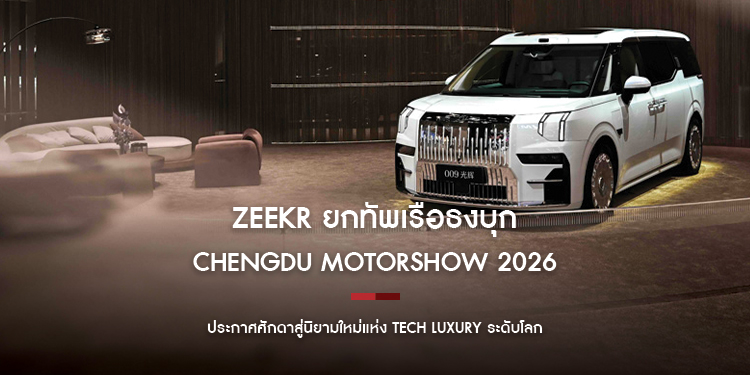  ZEEKR ยกทัพเรือธงบุก Chengdu Motorshow 2026 โชว์เทคโนโลยีล้ำอนาคตกว่า 180 รายการ ตอกย้ำวิสัยทัศน์ “IMAGINE BEYOND” ประกาศศักดาสู่นิยามใหม่