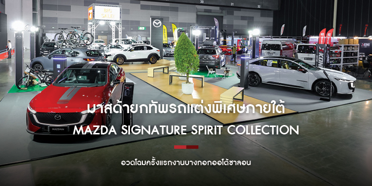 มาสด้ายกทัพรถแต่งพิเศษภายใต้ MAZDA SIGNATURE SPIRIT COLLECTION  อวดโฉมครั้งแรกงานบางกอกออโต้ซาลอน