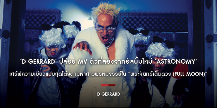 ธรรมดาโลกไม่จำ! ‘D Gerrard’ ปล่อย MV ตัวที่สองจากอัลบั้มใหม่ ‘Astronomy’ เสิร์ฟความเบียวแบบสุดโต่งตามหาสาวพรหมจรรย์ใน “พระจันทร์เต็มดวง (FULL MOON)”