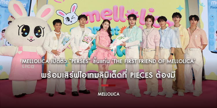 Mellolica เปิดตัว “PERSES” ขึ้นแท่น ‘The First Friend of Mellolica’ พร้อมเสิร์ฟไอเทมลิมิเต็ดที่ PIECES ต้องมี