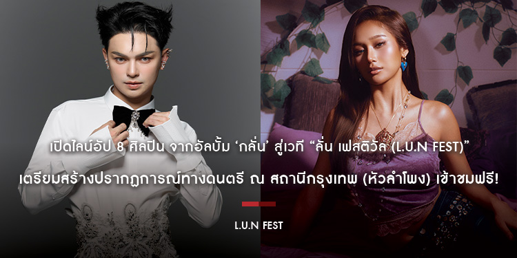 เปิดไลน์อัป 8 ศิลปิน จากอัลบั้ม ‘กลั่น’ สู่เวที “ลั่น เฟสติวัล (L.U.N FEST)” เตรียมสร้างปรากฏการณ์ทางดนตรี ณ สถานีกรุงเทพ (หัวลำโพง) เข้าชมฟรี!
