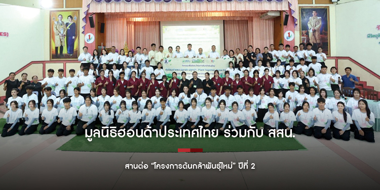 มูลนิธิฮอนด้าประเทศไทย ร่วมกับ สสน. สานต่อ “โครงการต้นกล้าพันธุ์ใหม่” ปีที่ 2  ณ โรงเรียนบัวเชดวิทยา จังหวัดสุรินทร์