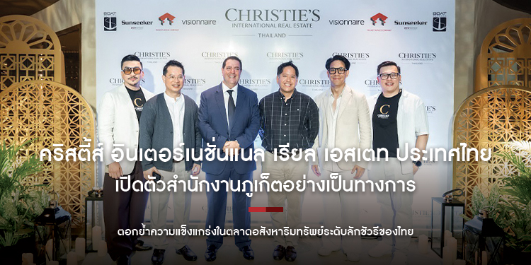 คริสตี้ส์ อินเตอร์เนชั่นแนล เรียล เอสเตท ประเทศไทย เปิดตัวสำนักงานภูเก็ตอย่างเป็นทางการ ตอกย้ำความแข็งแกร่งในตลาดอสังหาริมทรัพย์ระดับลักชัวรีของไทย