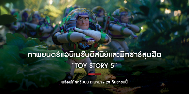 ภาพยนตร์แอนิเมชันดิสนีย์และพิกซาร์สุดฮิต “TOY STORY 5” พร้อมให้สตรีมบน Disney+ 23 กันยายนนี้