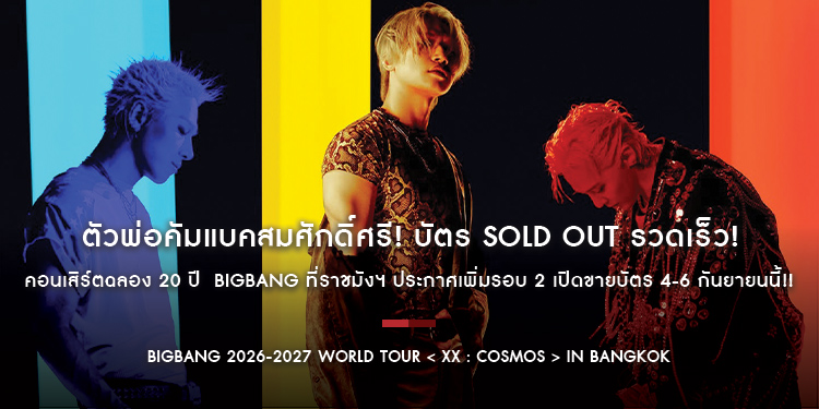 ตัวพ่อคัมแบคสมศักดิ์ศรี! บัตร SOLD OUT รวดเร็ว! คอนเสิร์ตฉลอง 20 ปี  BIGBANG ที่ราชมังฯ ประกาศเพิ่มรอบ 2 เปิดขายบัตร 4-6 กันยายนนี้!!