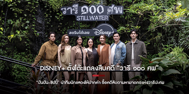 Disney ตั้งโต๊ะแถลงสืบคดี “วารี ๑๐๐ ศพ” “ปันปัน–ชิปปี้” นำทีมนักแสดงให้ปากคำ รื้อคดีลับตามหาฆาตกรแห่งวารีปะศพ 