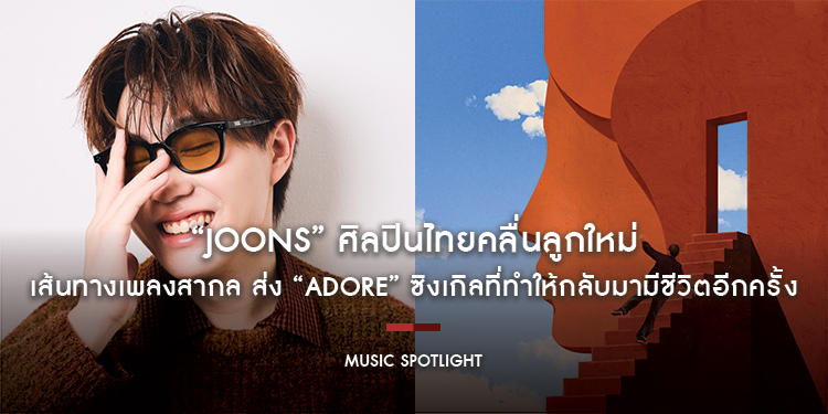 “JOONS” ศิลปินไทยคลื่นลูกใหม่กับเส้นทางเพลงสากล ส่ง “Adore” ซิงเกิลที่ทำให้กลับมามีชีวิตอีกครั้ง พร้อมถ่ายทอดความหลงใหลผ่านแนวเพลง Alternative Pop/R&B
