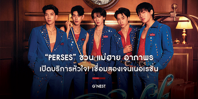 “PERSES” ชวน แม่ฮาย อาภาพร เปิดบริการหัวใจ! เชื่อมสองเจนเนอเรชั่น ส่ง “Free WiFi” ผสานเสน่ห์ลูกทุ่ง x T-POP ในสีสันใหม่ 