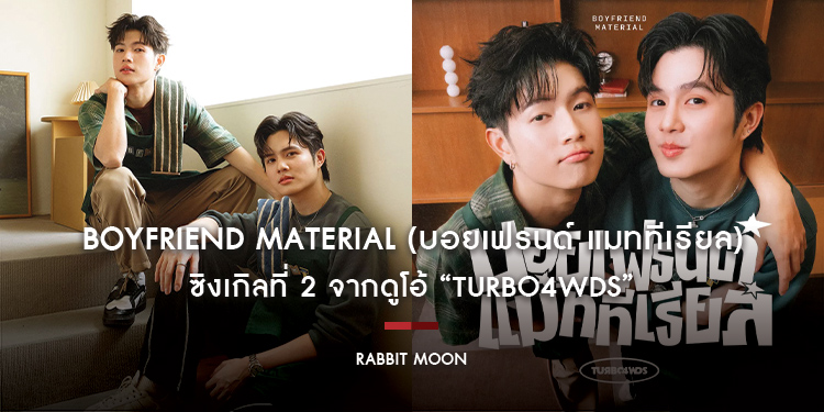 “BOYFRIEND MATERIAL (บอยเฟรนด์ แมททีเรียล)” วัตถุรักแท้ระดับพรีเมี่ยม แรร์ไอเทมที่คุณไม่ต้องมองหาใครอีก! ซิงเกิลที่ 2 จากดูโอ้ “Turbo4Wds”