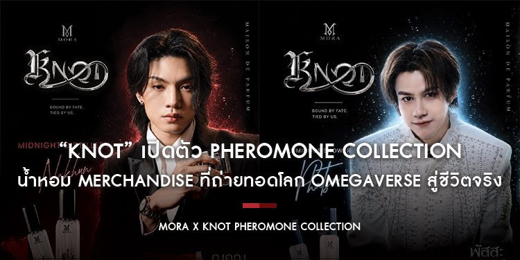 จากคาแรกเตอร์สู่กลิ่นหอม “KNOT” เปิดตัว PHEROMONE COLLECTION น้ำหอม Merchandise ที่ถ่ายทอดโลก Omegaverse สู่ชีวิตจริง