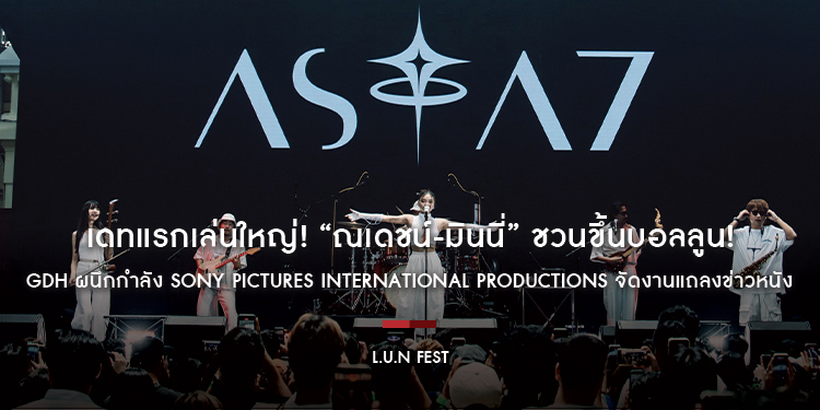 “ลั่น เฟสติวัล (L.U.N FEST)” เปลี่ยนสเปซประวัติศาสตร์ สู่ปรากฏการณ์ดนตรีแห่งปี จัดเต็ม! เพลย์ลิสต์สุดมัน จากทัพศิลปิน  กระหึ่มสถานีกรุงเทพ (หัวลำโพง)