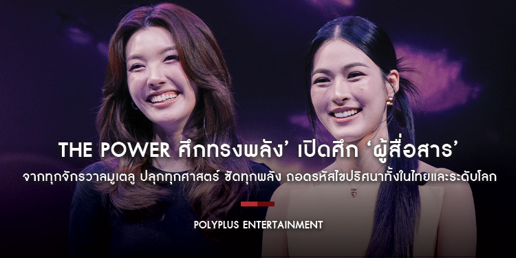 THE POWER ศึกทรงพลัง’ เปิดศึก ‘ผู้สื่อสาร’ จากทุกจักรวาลมูเตลู ปลุกทุกศาสตร์ ซัดทุกพลัง ถอดรหัสไขปริศนาทั้งในไทยและระดับโลก