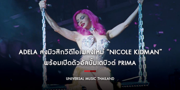 ADÉLA ส่งมิวสิกวิดีโอเพลงใหม่ “Nicole Kidman” พร้อมเปิดตัวอัลบั้มเดบิวต์ PRIMA เผยความมั่นใจ อารมณ์เปราะบาง และพลังของป๊อปสตาร์ยุคใหม่