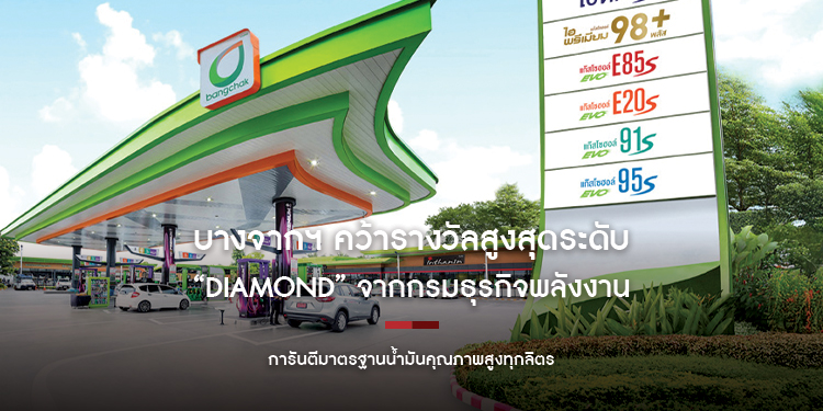บางจากฯ คว้ารางวัลสูงสุดระดับ “Diamond” จากกรมธุรกิจพลังงาน การันตีมาตรฐานน้ำมันคุณภาพสูงทุกลิตร 