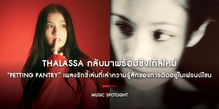 Thalassa กลับมาพร้อมซิงเกิลใหม่ “Petting Pantry” เพลงรักขี้เล่นที่เล่าความรู้สึกของการติดอยู่ในเฟรนด์โซน